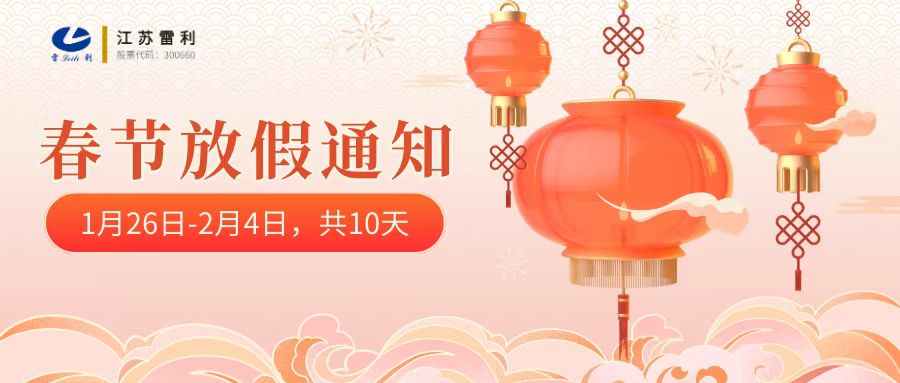 春节放假通知